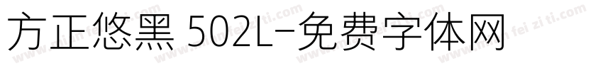 方正悠黑 502L字体转换